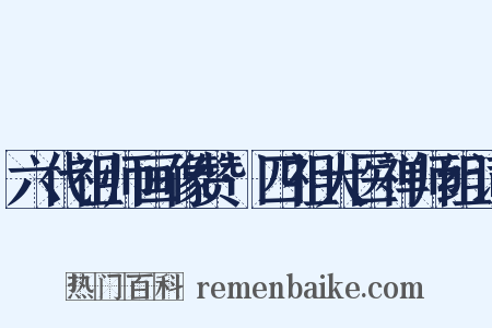 六代祖师画像赞·四祖大医禅师组词是什么意思的图片